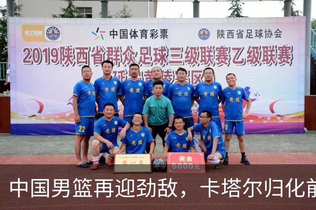 中国男篮再迎劲敌，卡塔尔归化前NBA后卫 纳恩+古德温这还咋玩？
