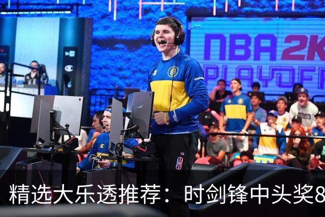 精选大乐透推荐：时剑锋中头奖831万累擒3014万!